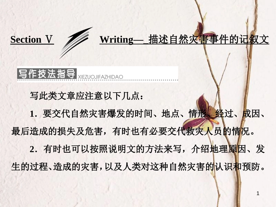 高中英语 Module 3 The Violence of Nature Section Ⅴ Writing-描述自然灾害事件的记叙文课件 外研版必修3_第1页