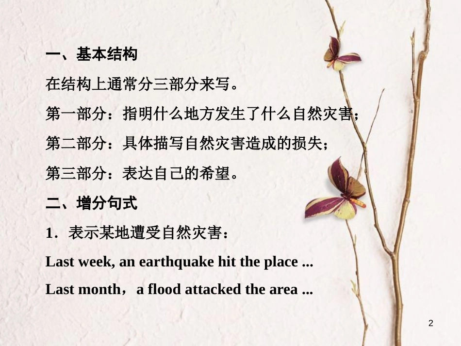 高中英语 Module 3 The Violence of Nature Section Ⅴ Writing-描述自然灾害事件的记叙文课件 外研版必修3_第2页