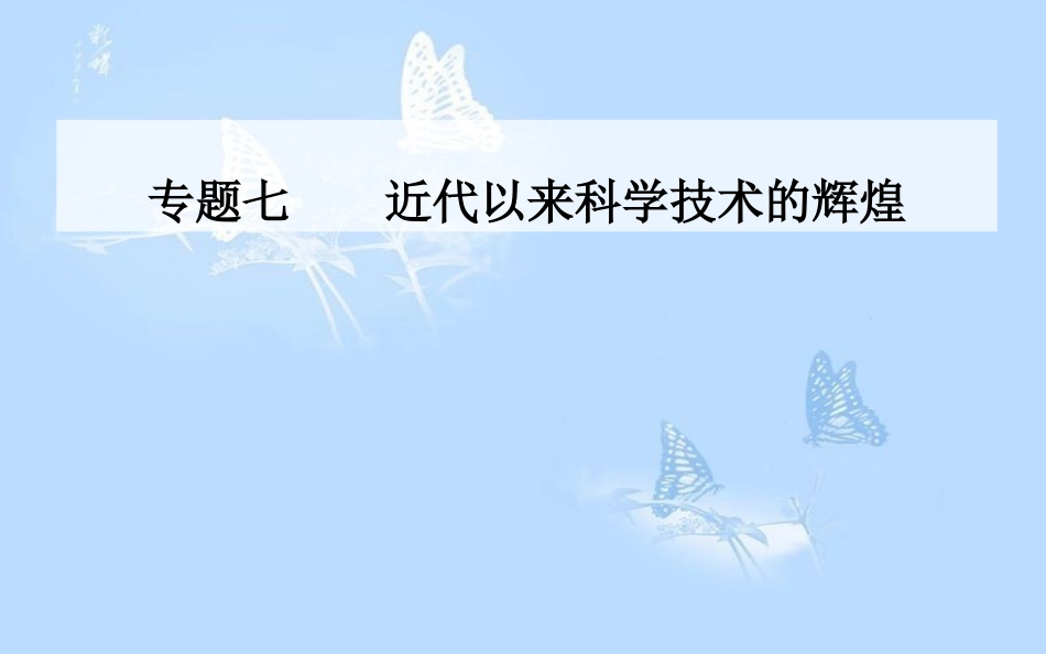 高中历史 专题七 近代以来科学技术的辉煌 四 向“距离”挑战课件 人民版必修3_第1页