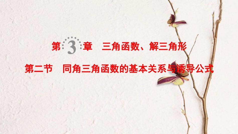2019年高考数学一轮复习 第3章 三角函数、解三角形 第2节 同角三角函数的基本关系与诱导公式课件 理 北师大版_第1页