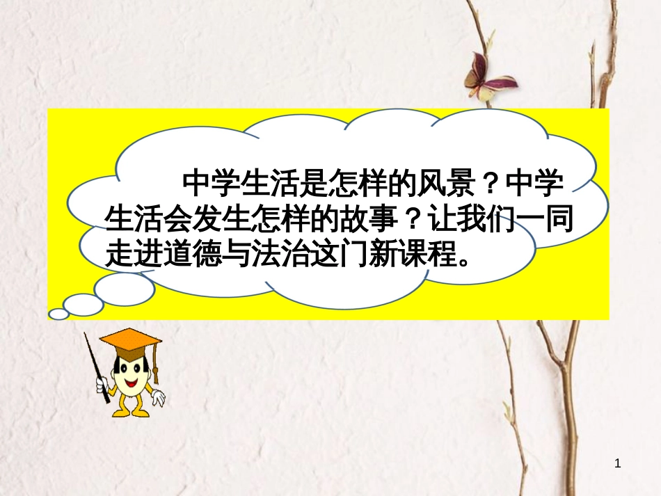 七年级道德与法治上册 第一单元 成长的节拍 第一课 中学时代 第1框 中学序曲课件 新人教版[共39页]_第1页