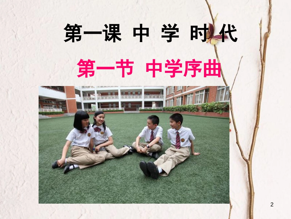七年级道德与法治上册 第一单元 成长的节拍 第一课 中学时代 第1框 中学序曲课件 新人教版[共39页]_第2页