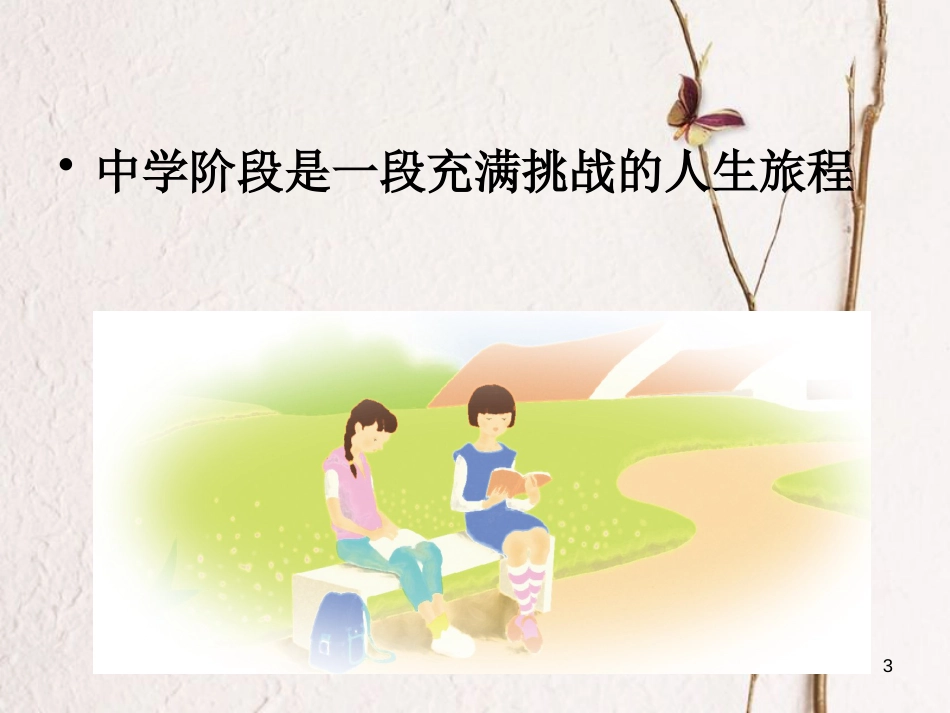 七年级道德与法治上册 第一单元 成长的节拍 第一课 中学时代 第1框 中学序曲课件 新人教版[共39页]_第3页