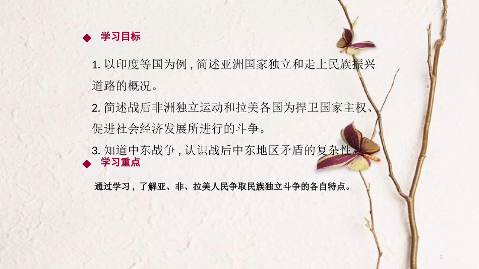 九年级历史下册 第四单元 两极格局下的世界 第12课 亚、非、拉美的民族独立与振兴导学课件 中华书局版_第2页
