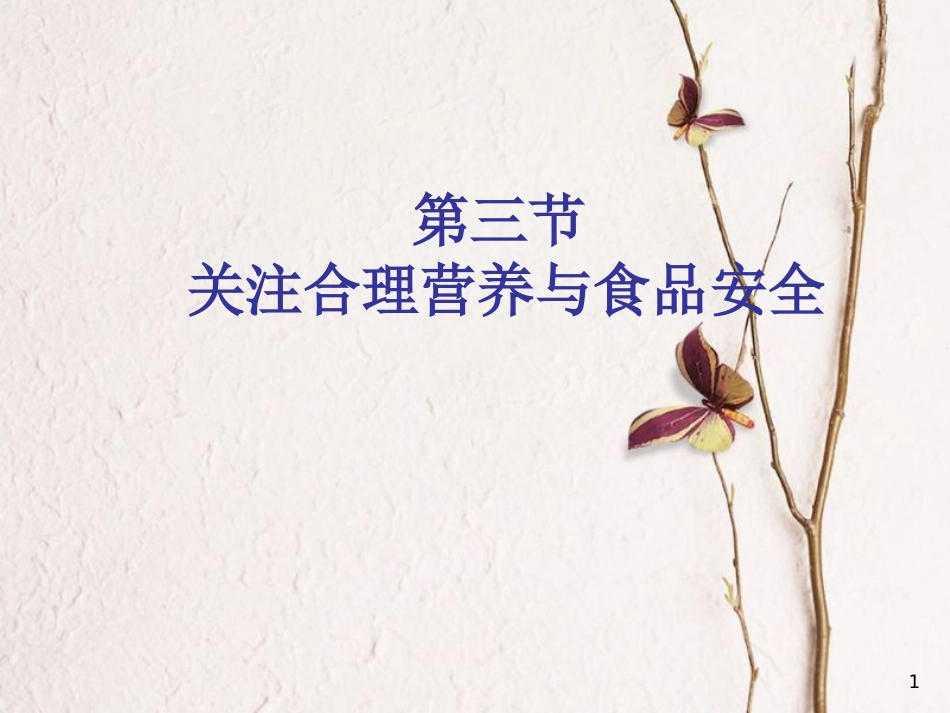 湖南省张家界市桑植县七年级生物下册 第四单元 第二章 第三节 关注合理营养与食品安全课件 （新版）新人教版_第1页