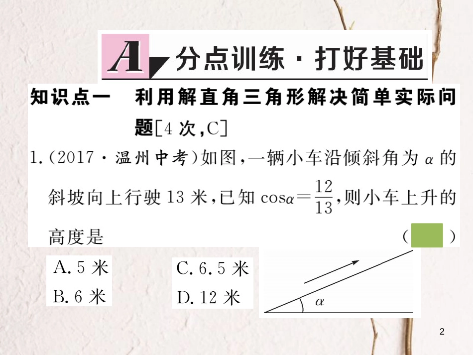 （安徽专版）九年级数学下册 第二十八章 锐角三角函数 28.2.2 第1课时 利用仰俯角解直角三角形练习课件 （新版）新人教版_第2页