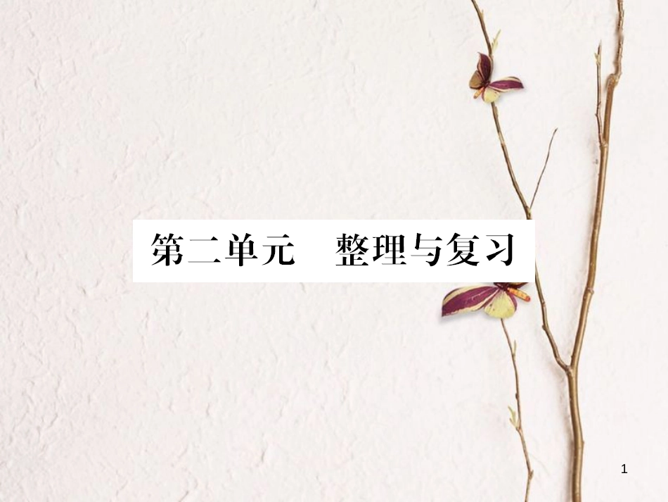（北部湾专版）七年级历史下册 第二单元 辽宋夏金元时期：民族关系发展和社会变化整理与复习课件 新人教版(1)_第1页