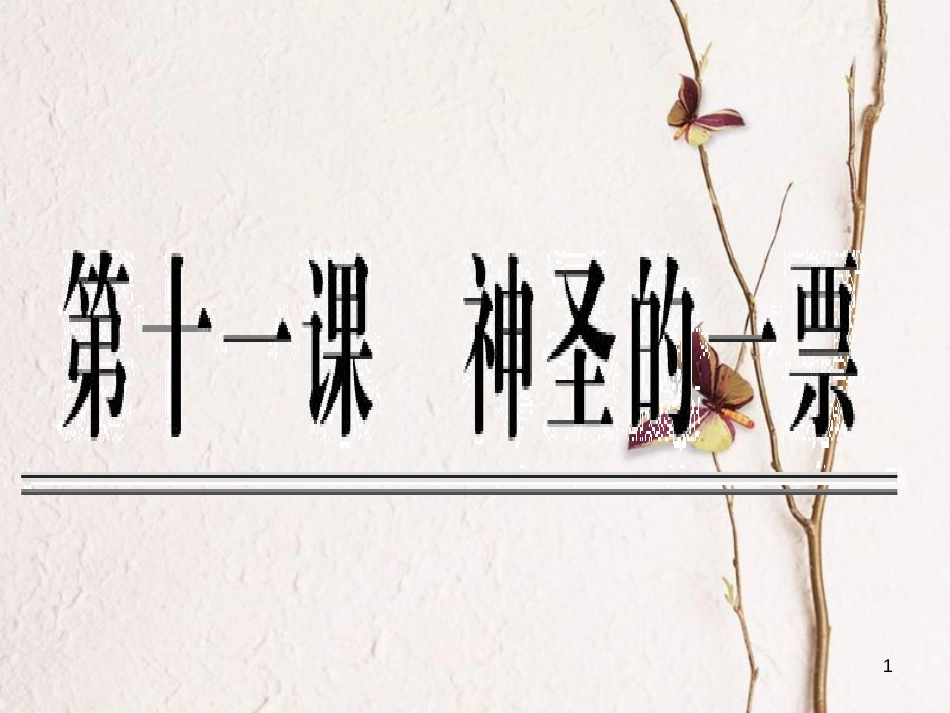 九年级政治全册 第四单元 又到两会时 第十一课《神圣的一票》课件1 教科版_第1页