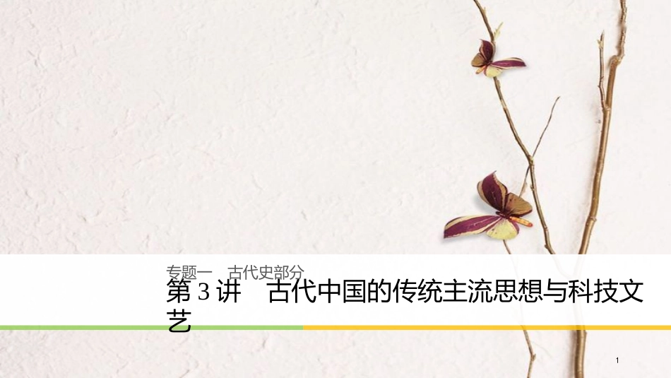 高考历史二轮复习 专题一 古代史部分 第3讲 古代中国的传统主流思想与科技文艺课件_第1页