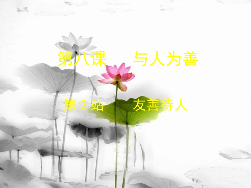 七年级道德与法治上册 第三单元 学会待人接物 第八课 与人为善 第2框 友善待人课件 北师大版_第1页
