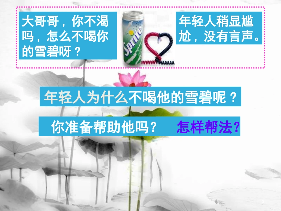 七年级道德与法治上册 第三单元 学会待人接物 第八课 与人为善 第2框 友善待人课件 北师大版_第3页