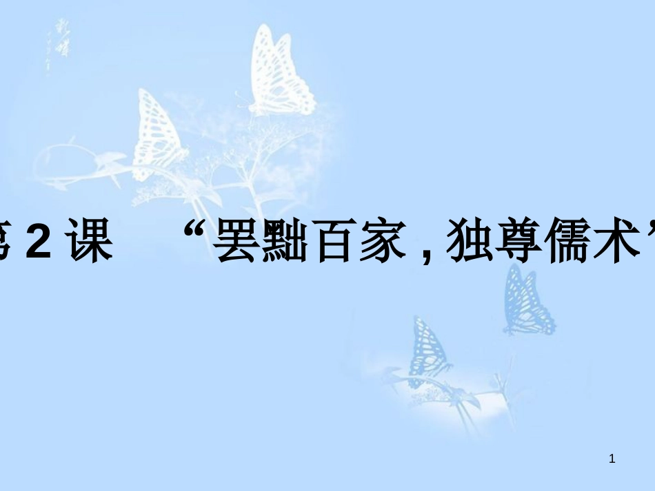 高中历史 第一单元 中国传统文化主流思想的演变 第2课 罢黜百家独尊儒术课件 新人教版必修3_第1页