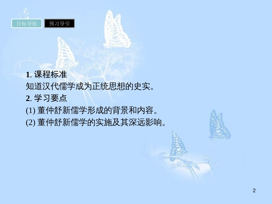 高中历史 第一单元 中国传统文化主流思想的演变 第2课 罢黜百家独尊儒术课件 新人教版必修3_第2页