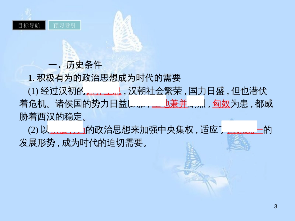 高中历史 第一单元 中国传统文化主流思想的演变 第2课 罢黜百家独尊儒术课件 新人教版必修3_第3页