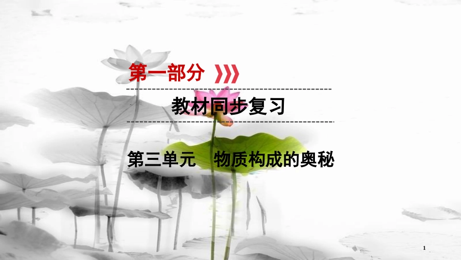 中考化学 第一部分 教材同步复习 第3单元 课件_第1页