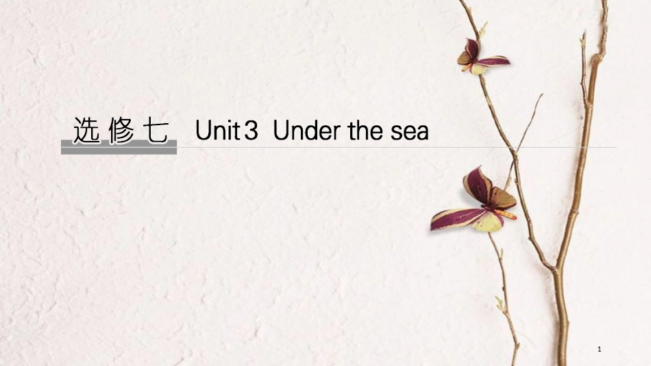 2019版高考英语大一轮复习 Unit 3 Under the sea课件 新人教版选修7(1)_第1页