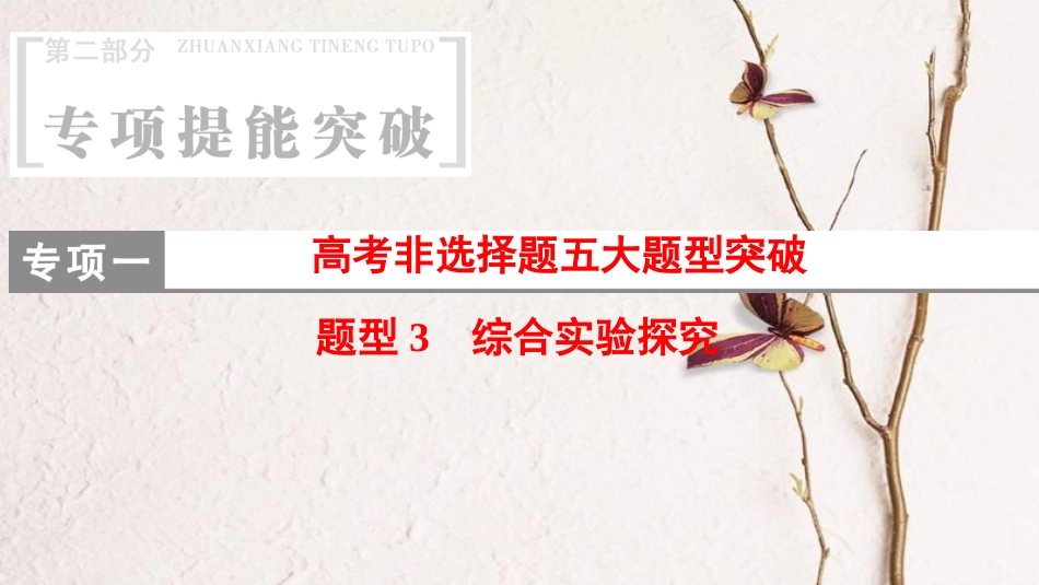 版高考化学二轮复习 专项1 高考非选择题五大题型突破 题型3 综合实验探究课件_第1页