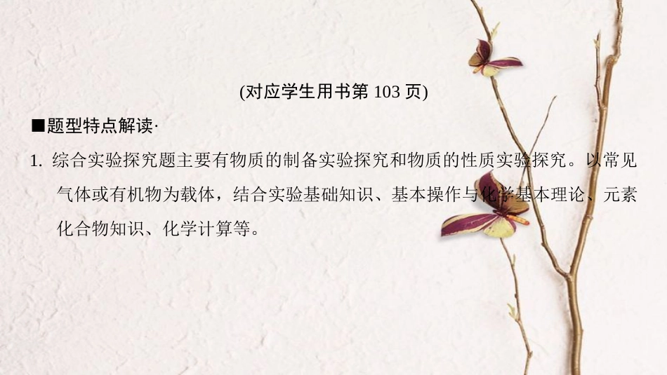 版高考化学二轮复习 专项1 高考非选择题五大题型突破 题型3 综合实验探究课件_第2页