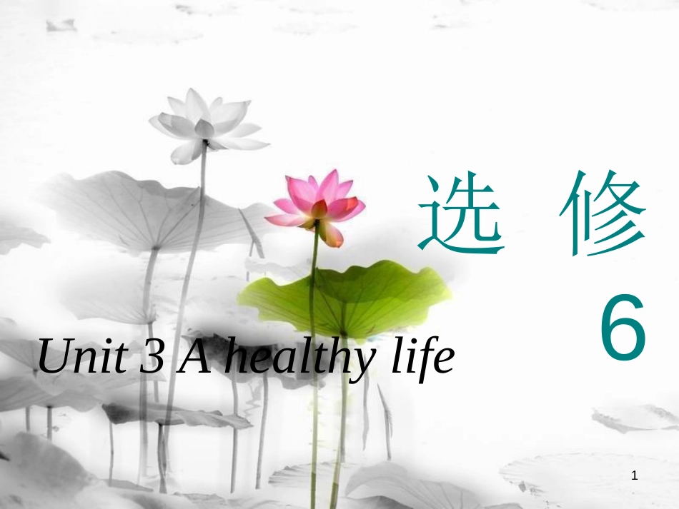 高考英语一轮复习 Unit 3 A healthy life课件 新人教版选修6_第1页