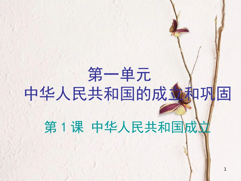 学年八年级历史下册 第一单元 1 中华人民共和国成立课件 新人教版_第1页