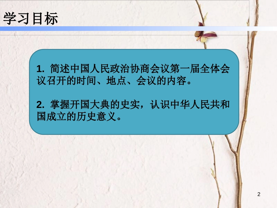 学年八年级历史下册 第一单元 1 中华人民共和国成立课件 新人教版_第2页