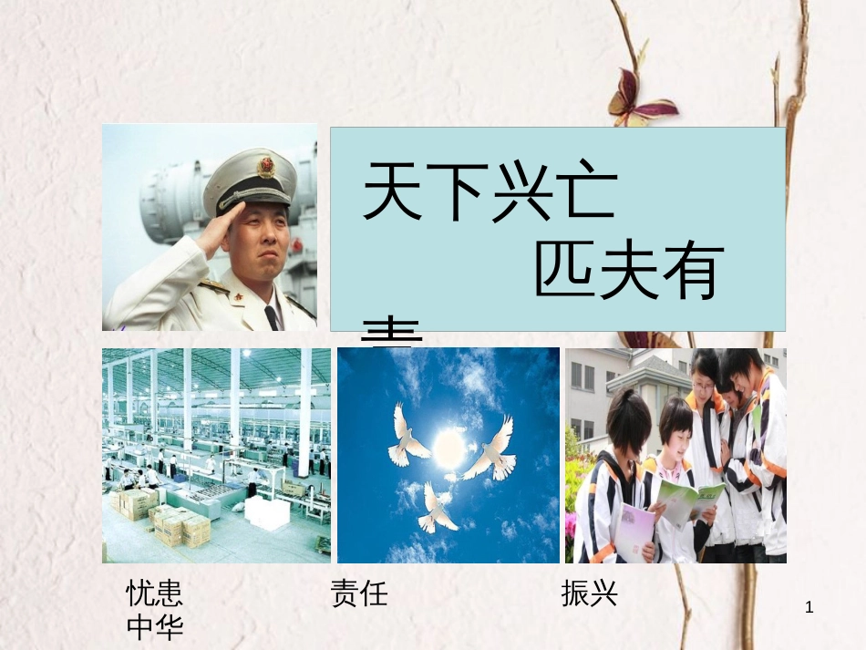 九年级政治全册 第一单元 历史启示录 第三课《天下兴亡，匹夫有责》课件4 教科版_第1页
