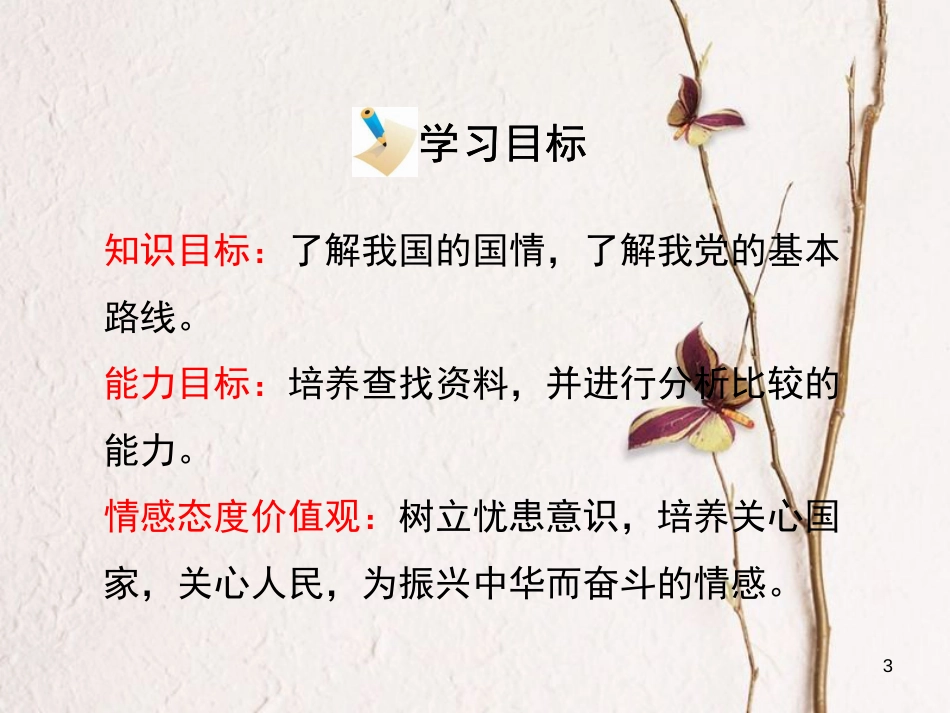 九年级政治全册 第一单元 历史启示录 第三课《天下兴亡，匹夫有责》课件4 教科版_第3页