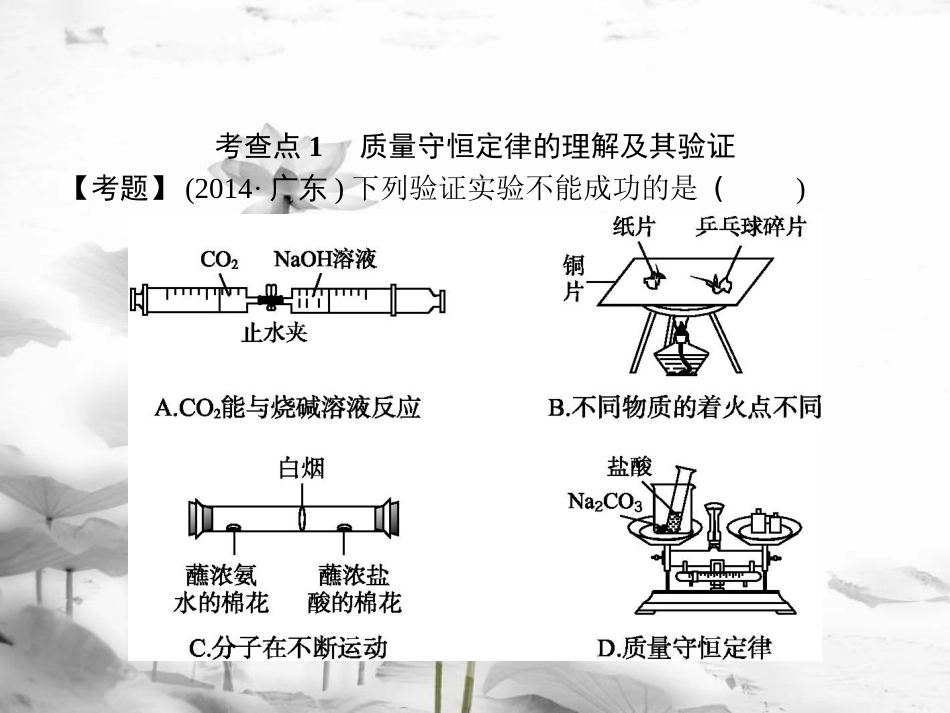 届中考化学复习 第一模块 分类复习 2.2 质量守恒定律和化学方程式课件 （新版）新人教版_第3页