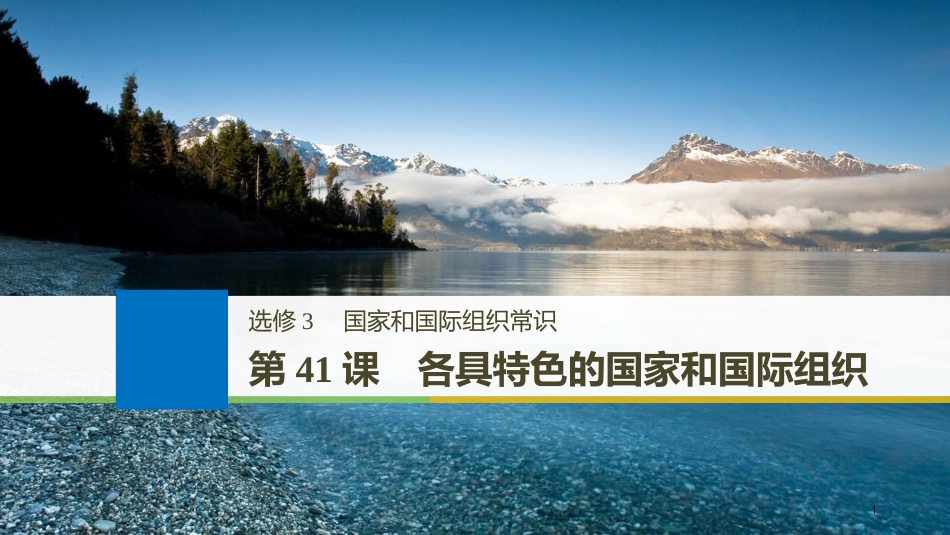 2019届高考政治一轮复习 第41课 各具特色的国家和国际组织课件 新人教版选修3_第1页