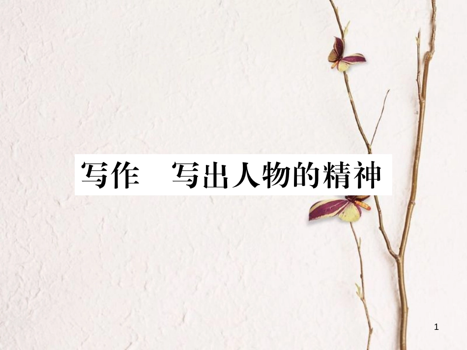 七年级语文下册 第一单元 写作 写出人物精神课件 新人教版_第1页