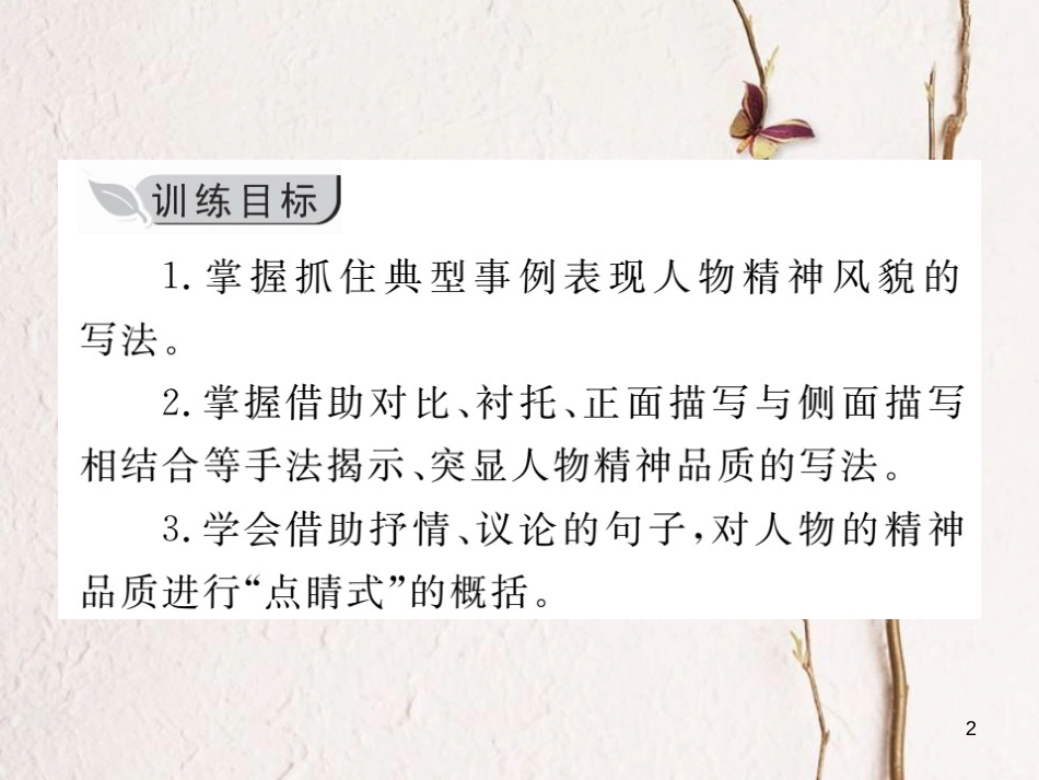 七年级语文下册 第一单元 写作 写出人物精神课件 新人教版_第2页