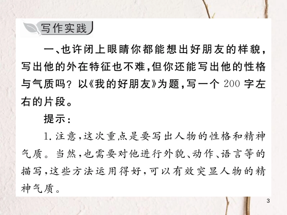 七年级语文下册 第一单元 写作 写出人物精神课件 新人教版_第3页