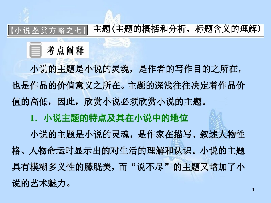 高中语文 小说鉴赏方略之七 主题课件 新人教版选修《中国小说欣赏》_第1页