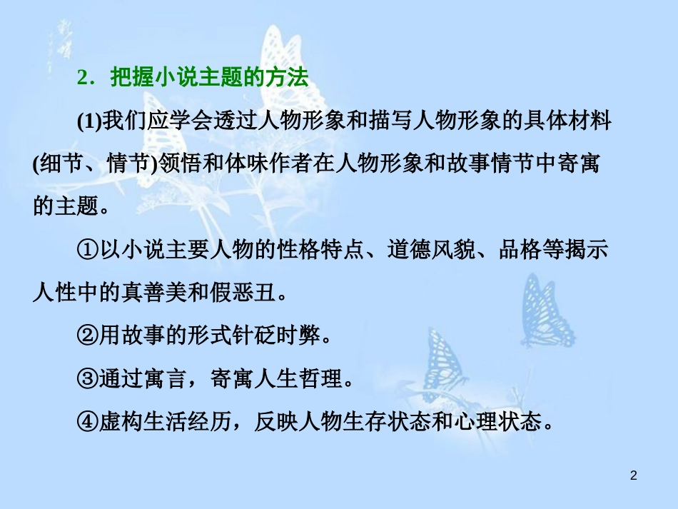 高中语文 小说鉴赏方略之七 主题课件 新人教版选修《中国小说欣赏》_第2页