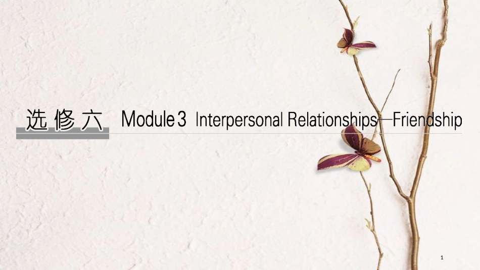 2019版高考英语大一轮复习 第一部分 Module 3 Interpersonal Relationships-Friendship课件 外研版选修6(1)_第1页