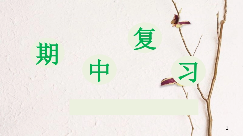 七年级道德与法治上册 期中考复习课件 新人教版_第1页