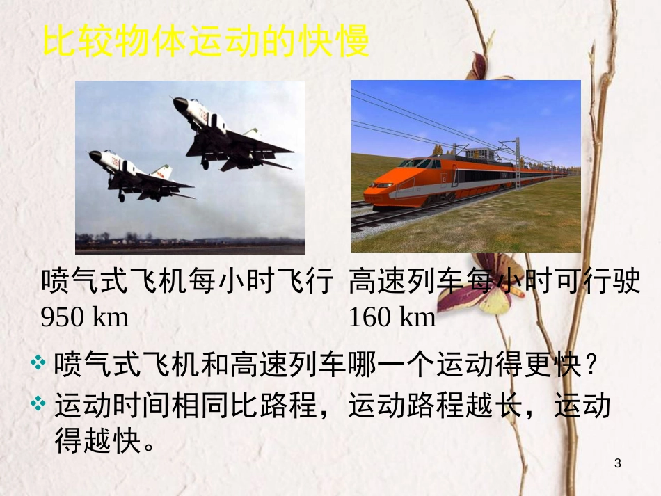 八年级物理上册 1.3《比较运动的快慢》课件1 北京课改版_第3页