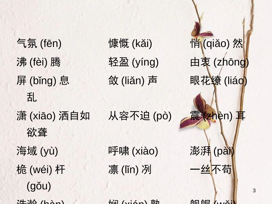 学年八年级语文上册 第一单元知识归纳课件 新人教版_第3页