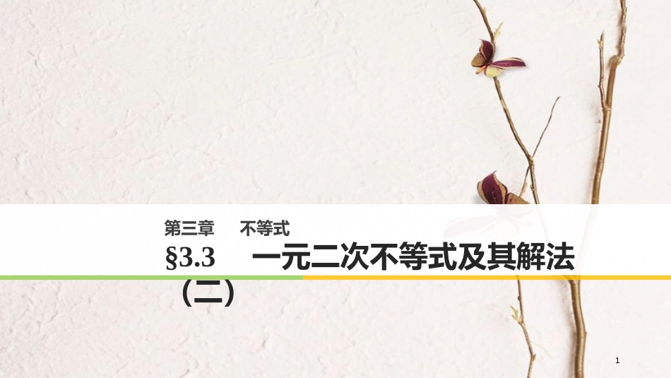 版高中数学 第三章 不等式 3.3 一元二次不等式及其解法（二）课件 新人教B版必修5_第1页
