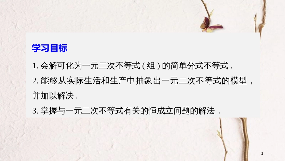版高中数学 第三章 不等式 3.3 一元二次不等式及其解法（二）课件 新人教B版必修5_第2页