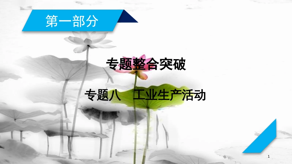 年高考地理二轮复习 专题8 工业生产活动（第1课时）课件_第1页