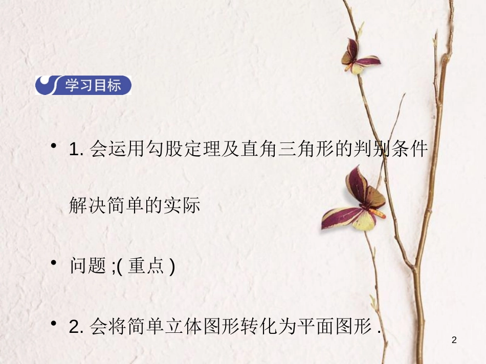 八年级数学上册 1.3 勾股定理的应用教学课件 （新版）北师大版_第2页
