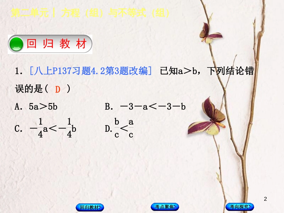 中考数学复习 第2单元 方程（组）与不等式（组）第9课时 一元一次不等式（组）及其应用课件 湘教版_第2页