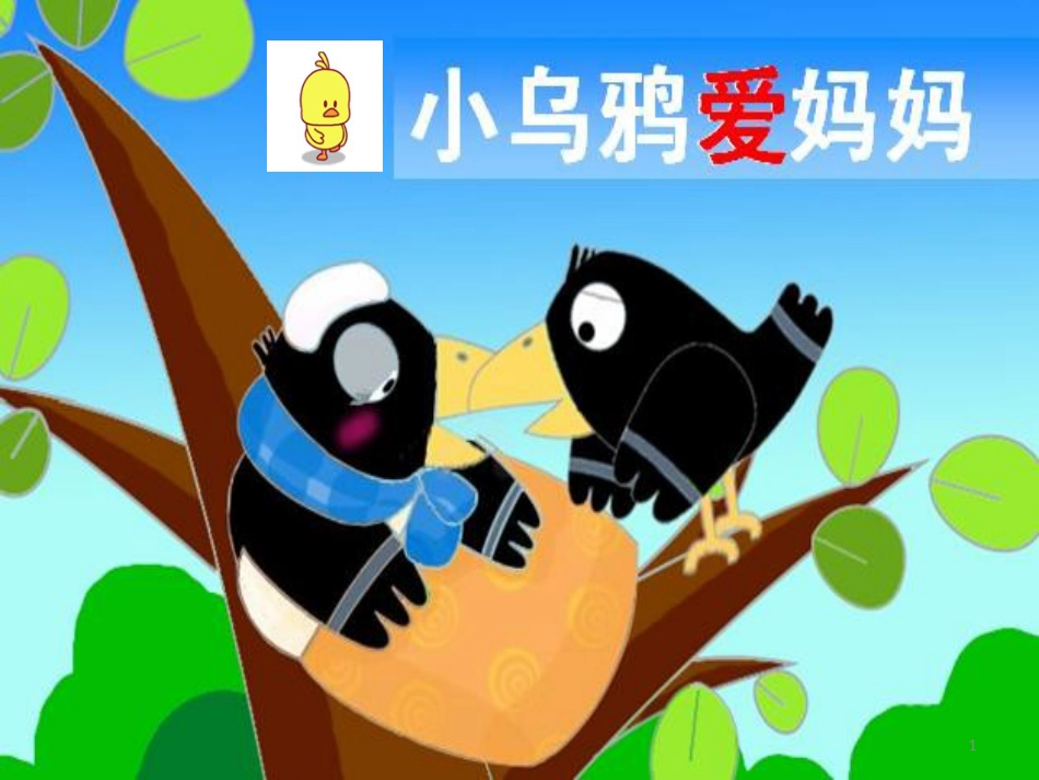 二年级音乐上册 第二单元 小乌鸦爱妈妈课件2 苏少版_第1页