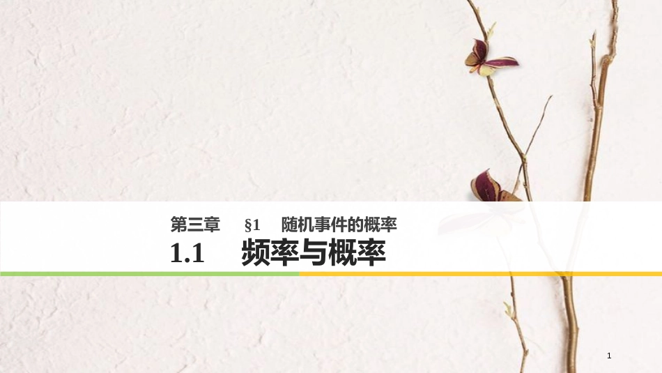 高中数学 第三章 概率 1.1 频率与概率课件 北师大版必修3_第1页