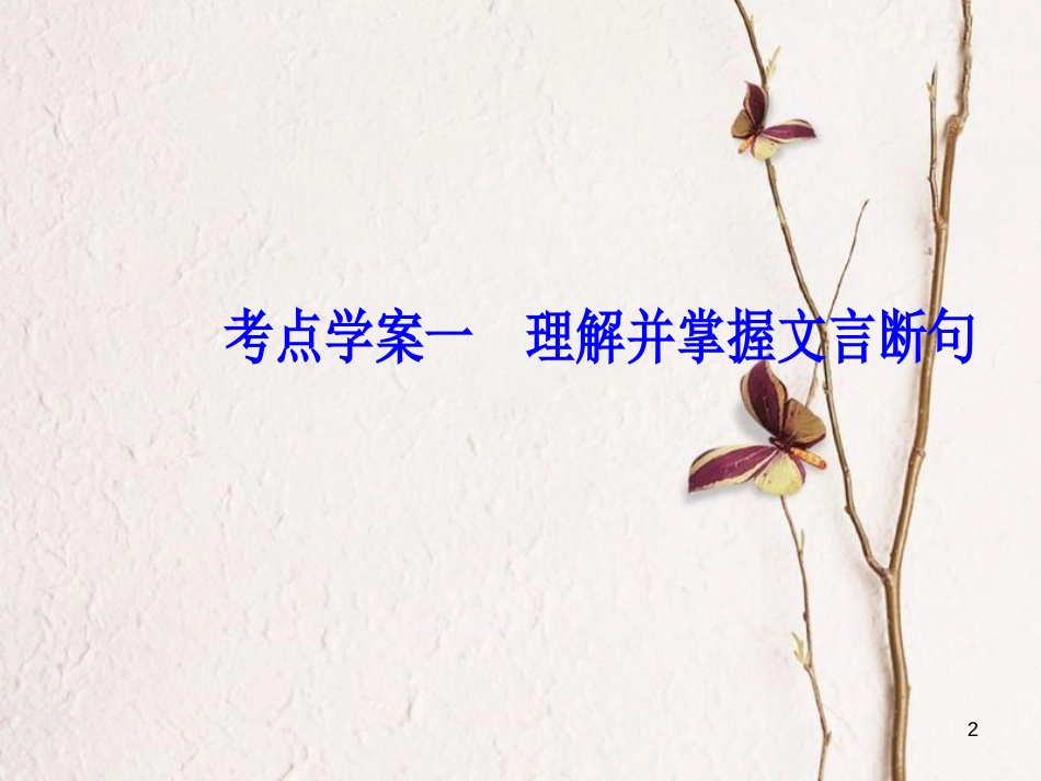 2019版高考语文总复习 第二部分 古诗文阅读 专题一 文言文阅读 考点学案一 理解并掌握文言断句课件_第2页