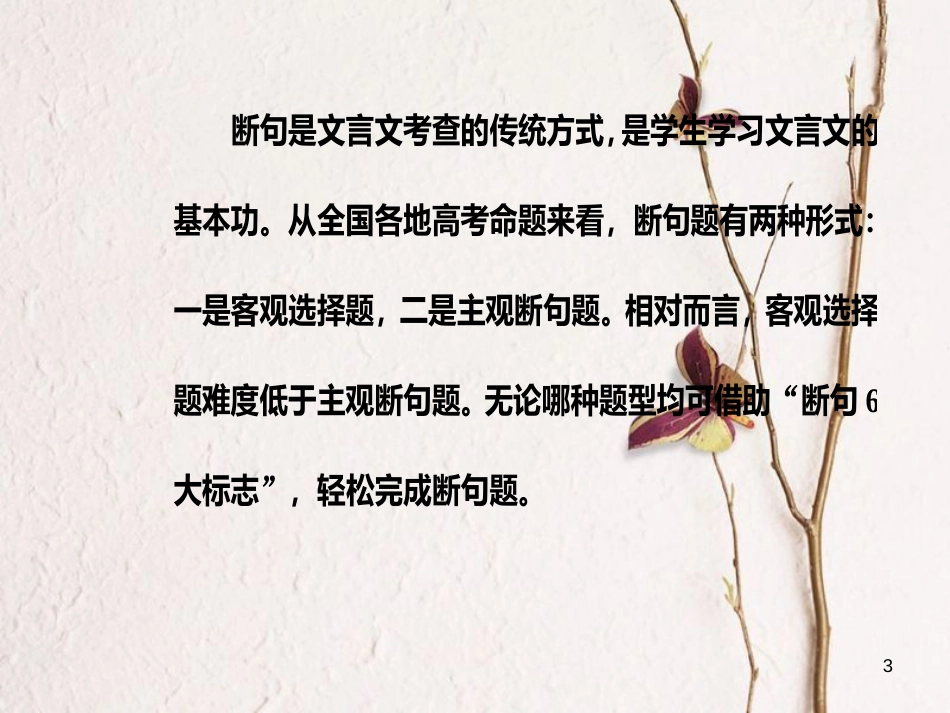 2019版高考语文总复习 第二部分 古诗文阅读 专题一 文言文阅读 考点学案一 理解并掌握文言断句课件_第3页