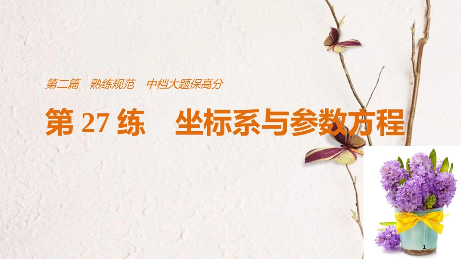 （全国通用）高考数学二轮复习 第二篇 熟练规范 中档大题保高分 第27练 坐标系与参数方程课件 文_第1页