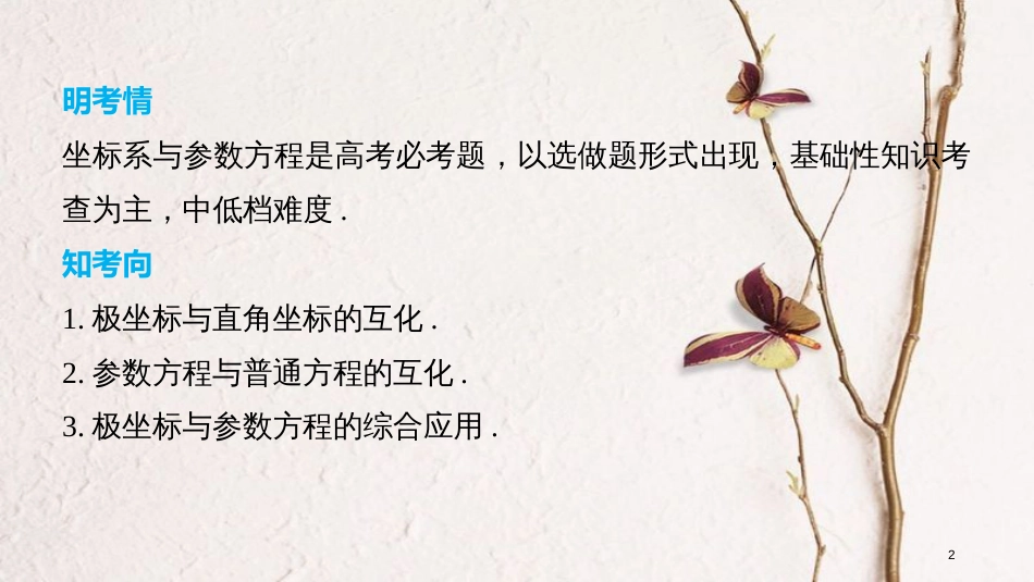 （全国通用）高考数学二轮复习 第二篇 熟练规范 中档大题保高分 第27练 坐标系与参数方程课件 文_第2页