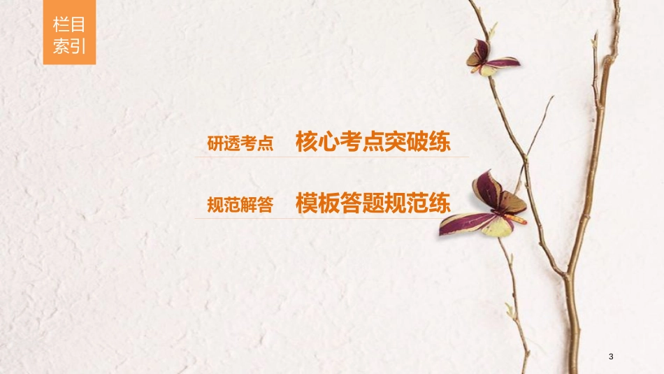 （全国通用）高考数学二轮复习 第二篇 熟练规范 中档大题保高分 第27练 坐标系与参数方程课件 文_第3页